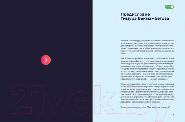 Изображение товара Книга Альпина Скринлайф. В поисках нового языка кино (Бекмамбетов Т., Шавловский К.)