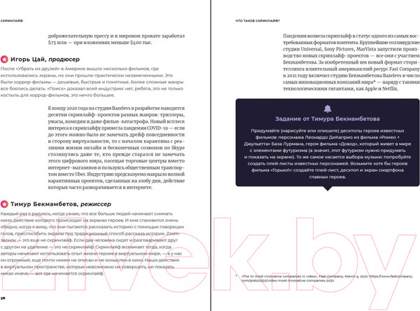 Изображение товара Книга Альпина Скринлайф. В поисках нового языка кино (Бекмамбетов Т., Шавловский К.)