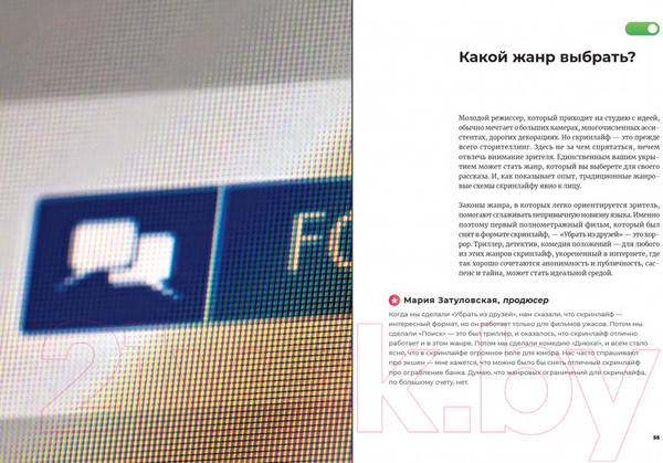 Изображение товара Книга Альпина Скринлайф. В поисках нового языка кино (Бекмамбетов Т., Шавловский К.)