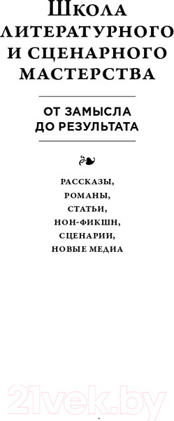 Изображение товара Книга Альпина Школа литературного и сценарного мастерства (Вольф Ю.)