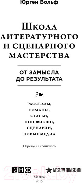 Изображение товара Книга Альпина Школа литературного и сценарного мастерства (Вольф Ю.)