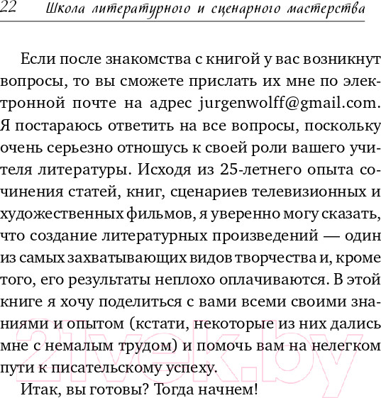 Изображение товара Книга Альпина Школа литературного и сценарного мастерства (Вольф Ю.)
