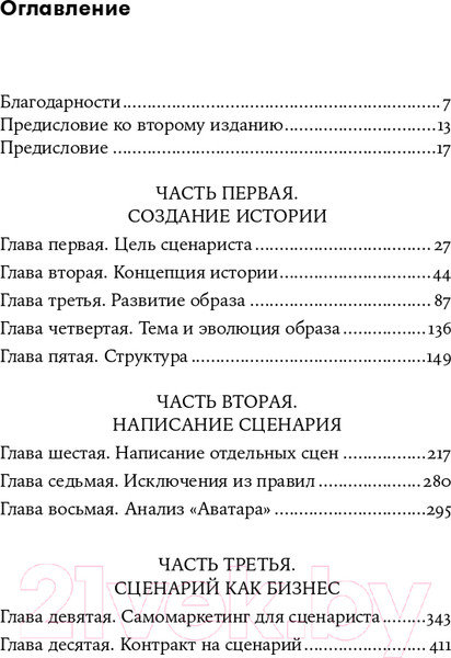 Изображение товара Книга Альпина Голливудский стандарт. Как написать сценарий (Хейг М.)