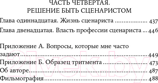 Изображение товара Книга Альпина Голливудский стандарт. Как написать сценарий (Хейг М.)