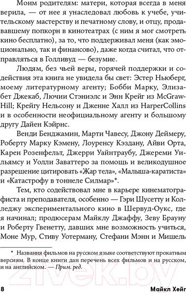 Изображение товара Книга Альпина Голливудский стандарт. Как написать сценарий (Хейг М.)
