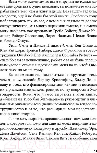 Изображение товара Книга Альпина Голливудский стандарт. Как написать сценарий (Хейг М.)