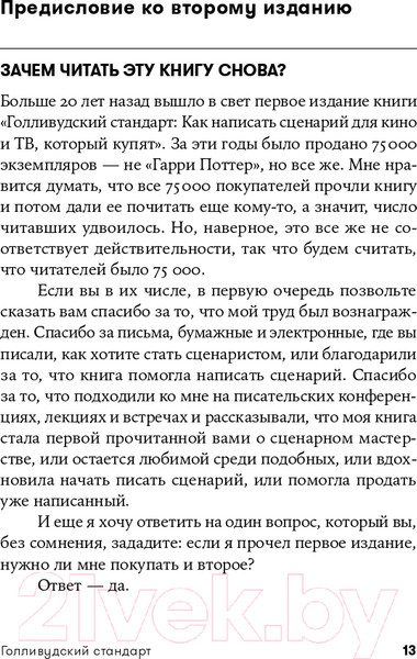 Изображение товара Книга Альпина Голливудский стандарт. Как написать сценарий (Хейг М.)