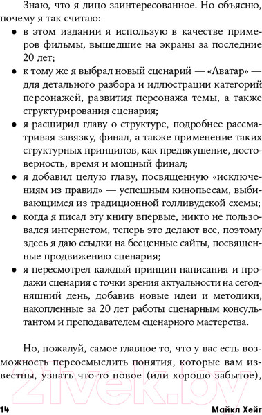 Изображение товара Книга Альпина Голливудский стандарт. Как написать сценарий (Хейг М.)