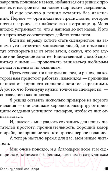 Изображение товара Книга Альпина Голливудский стандарт. Как написать сценарий (Хейг М.)