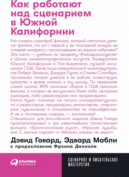 Изображение товара Книга Альпина Как работают над сценарием в Южной Калифорнии. Покет-серия (Говард Д., Мабли Э., Даниэль Ф.)