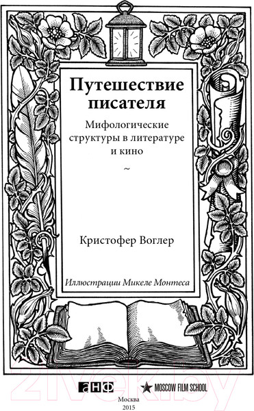 Изображение товара Книга Альпина Путешествие писателя. Мифологические структуры (Воглер К.)