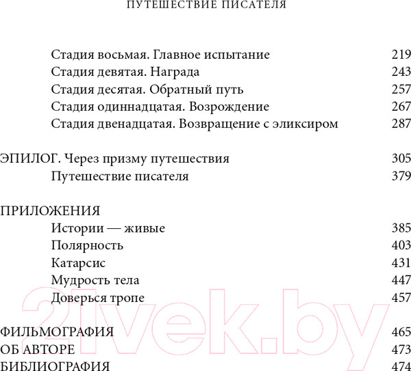 Изображение товара Книга Альпина Путешествие писателя. Мифологические структуры (Воглер К.)