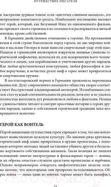 Изображение товара Книга Альпина Путешествие писателя. Мифологические структуры (Воглер К.)