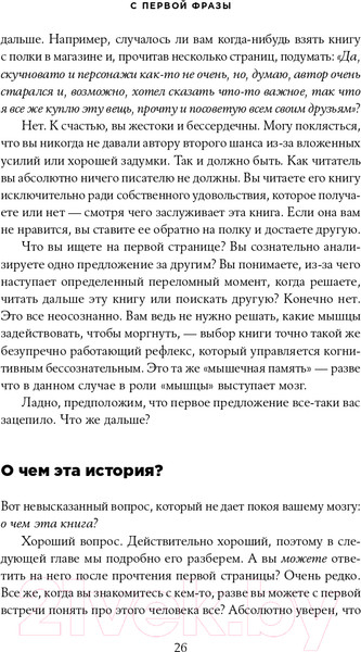 Изображение товара Книга Альпина С первой фразы. Как увлечь читателя (Крон Л.)