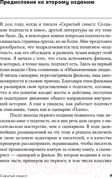 Изображение товара Книга Альпина Скрытый смысл. Создание подтекста в кино (Сегер Л.)
