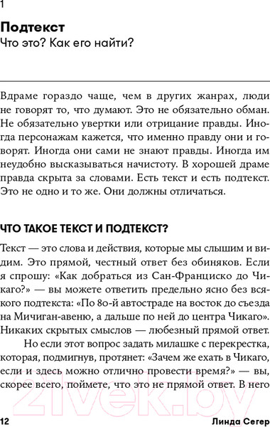 Изображение товара Книга Альпина Скрытый смысл. Создание подтекста в кино (Сегер Л.)