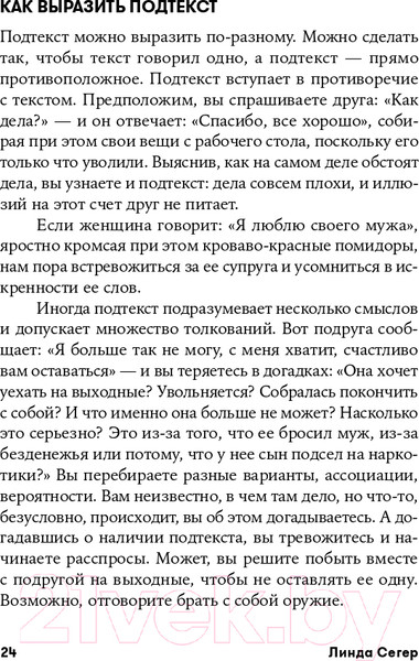 Изображение товара Книга Альпина Скрытый смысл. Создание подтекста в кино (Сегер Л.)