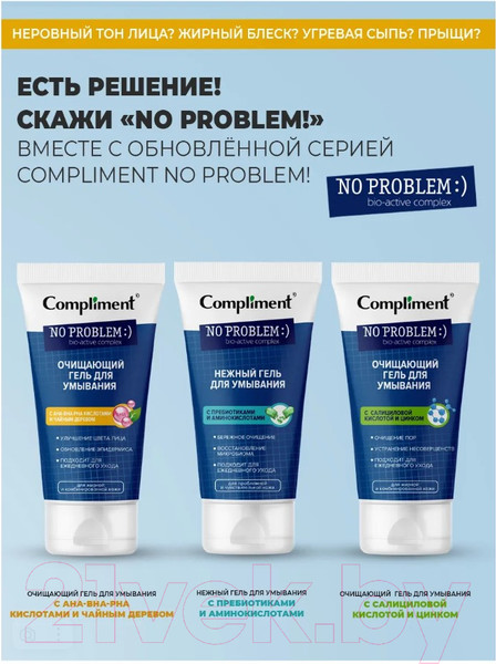 Изображение товара Гель для умывания Compliment No Problem Нежный с пребиотиками и аминокислотами  (200мл)