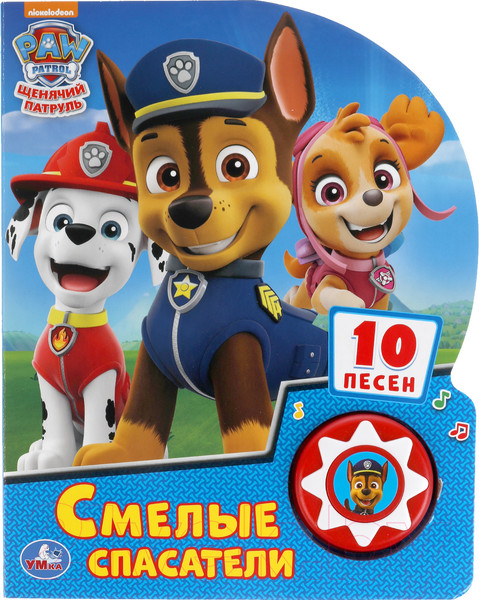 Изображение товара Музыкальная книга Умка Смелые спасатели. Щенячий патруль