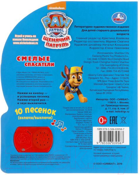 Изображение товара Музыкальная книга Умка Смелые спасатели. Щенячий патруль