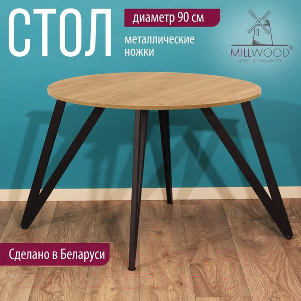 Изображение товара Обеденный стол Millwood Женева 2 Л18 D90 (дуб золотой Craft/металл черный)
