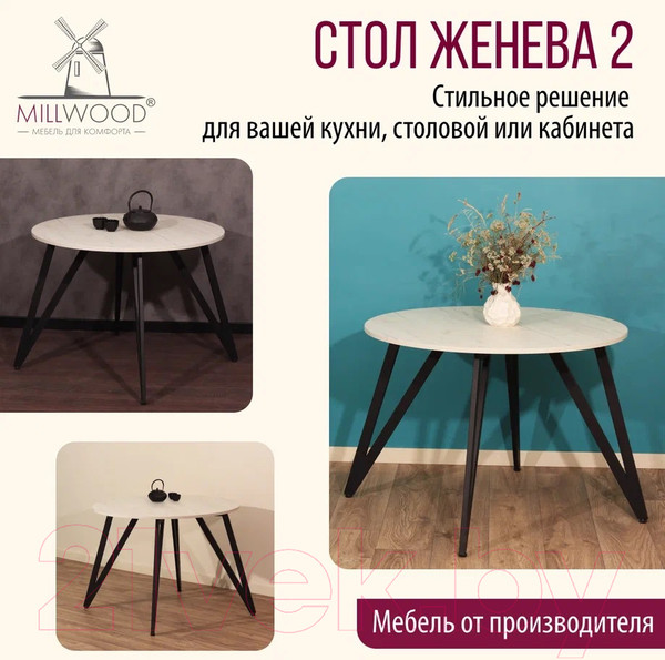 Изображение товара Обеденный стол Millwood Женева 2 Л18 D90 (дуб белый Craft/металл черный)