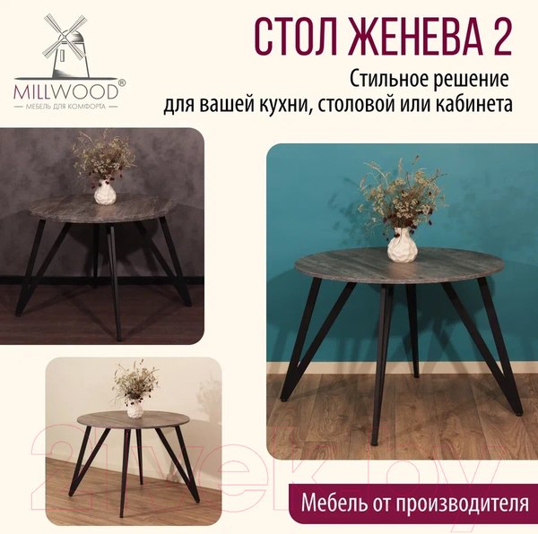 Изображение товара Обеденный стол Millwood Женева 2 Л18 D90 (сосна пасадена/металл черный)