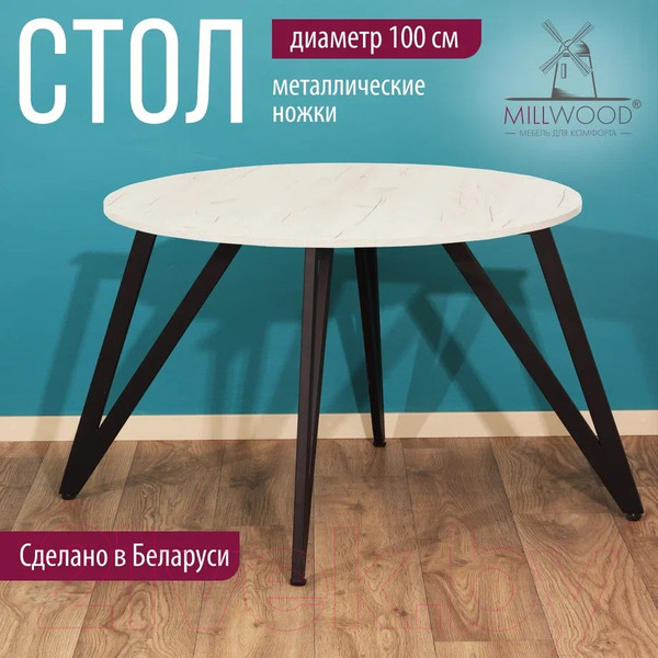 Изображение товара Обеденный стол Millwood Женева 2 Л18 D100 (дуб белый Craft/металл черный)