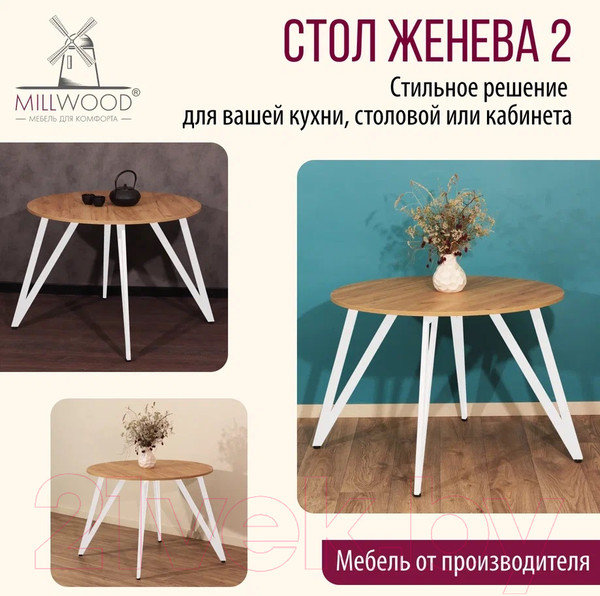 Изображение товара Обеденный стол Millwood Женева 2 Л18 D100 (дуб золотой Craft/металл белый)