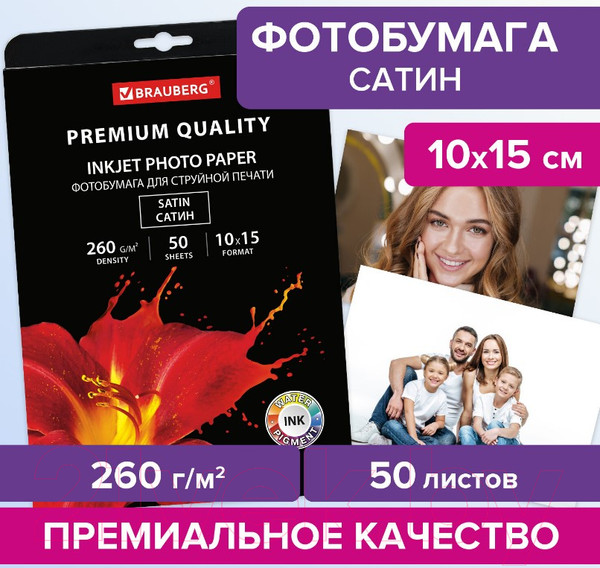 Изображение товара Фотобумага Brauberg Premium 260 г/м 10x15см 50л / 364001 (сатин)