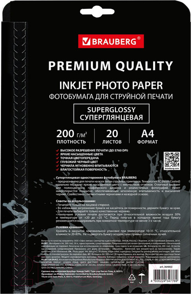 Изображение товара Фотобумага Brauberg Premium 260 г/м А4 20л / 364003 (суперглянцевая)