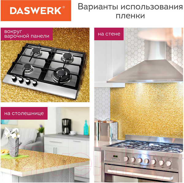 Изображение товара Пленка защитная для кухни Daswerk Алюминиевая / 607847 (золото)