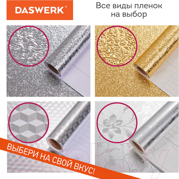 Изображение товара Пленка защитная для кухни Daswerk Алюминиевая / 607847 (золото)
