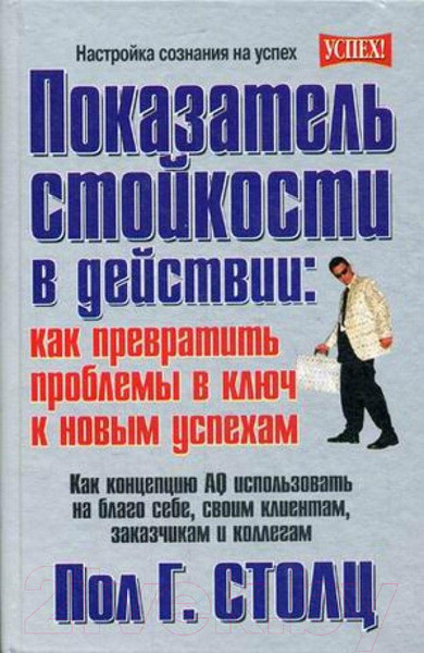 Изображение товара Книга Попурри Показатель стойкости в действии (Столц П.Г.)
