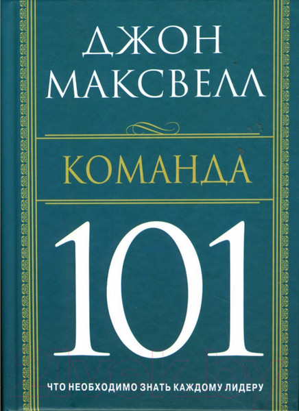 Изображение товара Книга Попурри Команда 101 (Максвелл Дж.)