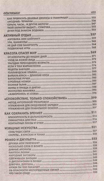 Изображение товара Энциклопедия Попурри Моя любимая книжка. Только для стильных девчонок (Куртанич О.И.)