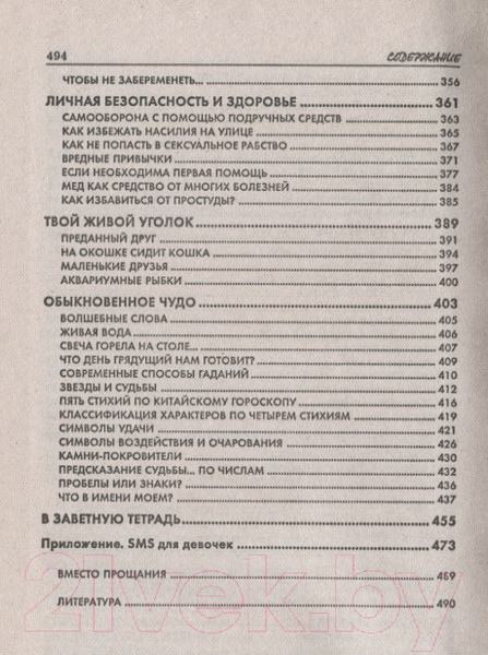 Изображение товара Энциклопедия Попурри Моя любимая книжка. Только для стильных девчонок (Куртанич О.И.)