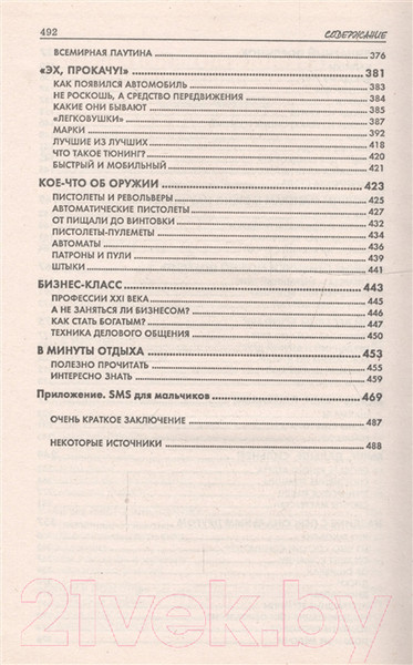 Изображение товара Энциклопедия Попурри Моя любимая книжка. Только для настоящих парней (Король И., Шастак Р.)