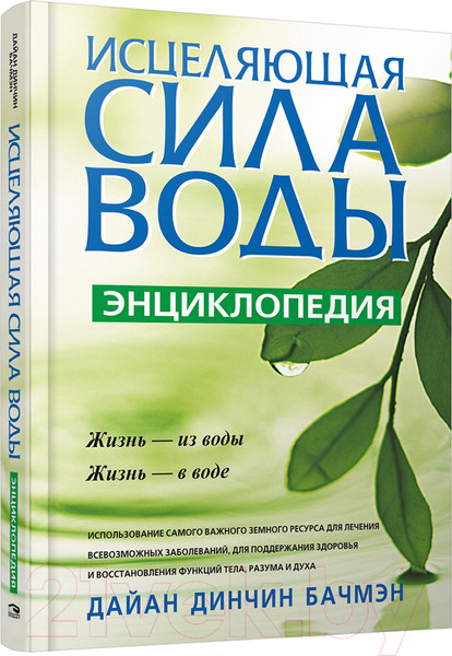Изображение товара Книга Попурри Исцеляющая сила воды (Бачмэн Д.Д.)