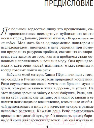 Изображение товара Книга Попурри Исцеляющая сила воды (Бачмэн Д.Д.)