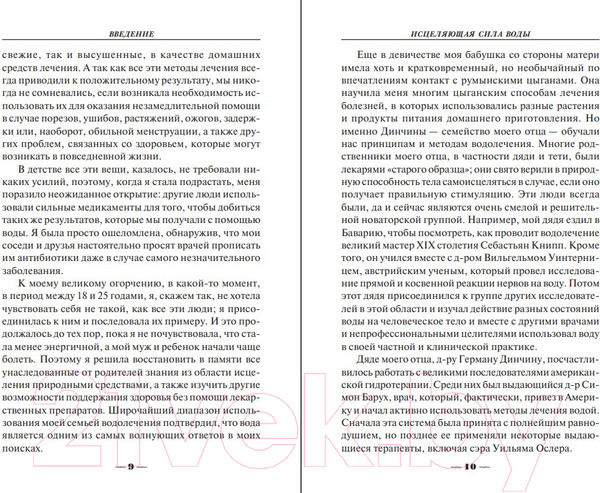 Изображение товара Книга Попурри Исцеляющая сила воды (Бачмэн Д.Д.)