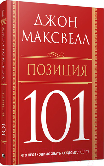 Изображение товара Книга Попурри Позиция 101 (Максвелл Дж.)