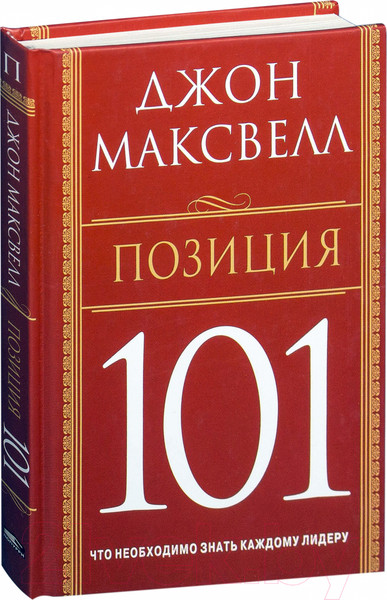Изображение товара Книга Попурри Позиция 101 (Максвелл Дж.)