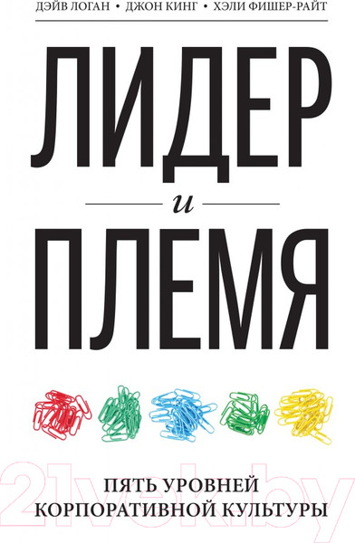 Изображение товара Книга МИФ Лидер и племя. Пять уровней корпоративной культуры (Логан Д., Кинг Дж.)