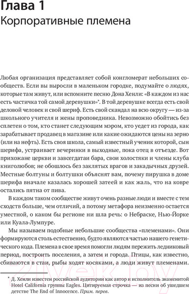 Изображение товара Книга МИФ Лидер и племя. Пять уровней корпоративной культуры (Логан Д., Кинг Дж.)