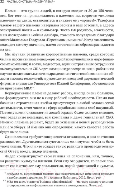 Изображение товара Книга МИФ Лидер и племя. Пять уровней корпоративной культуры (Логан Д., Кинг Дж.)