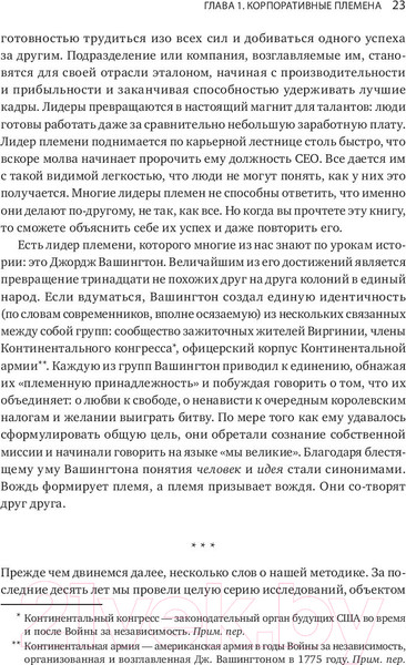 Изображение товара Книга МИФ Лидер и племя. Пять уровней корпоративной культуры (Логан Д., Кинг Дж.)