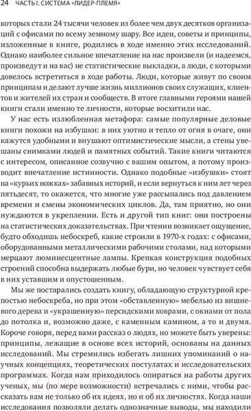 Изображение товара Книга МИФ Лидер и племя. Пять уровней корпоративной культуры (Логан Д., Кинг Дж.)