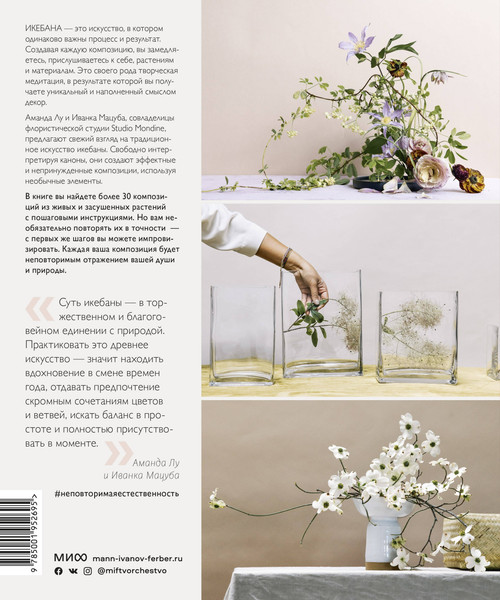 Изображение товара Книга МИФ Икебана. Неповторимая естественность (Лу Аманда, Мацуба Иванка)