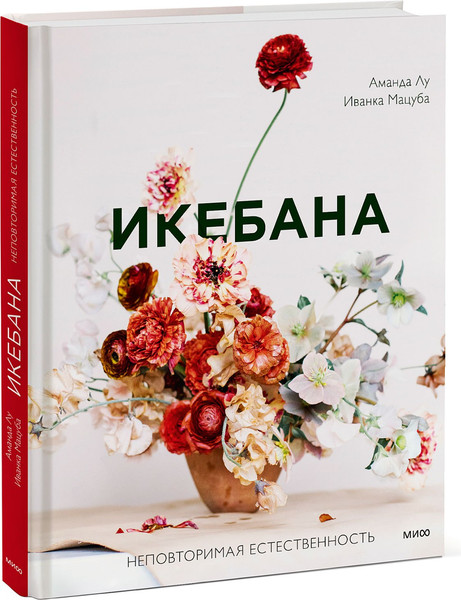 Изображение товара Книга МИФ Икебана. Неповторимая естественность (Лу Аманда, Мацуба Иванка)